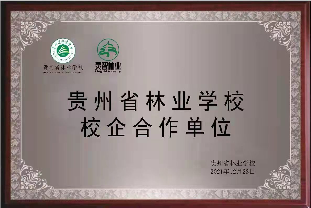 贵州省林业学校校企相助单位